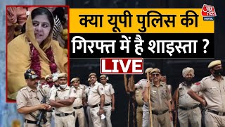 Shaista Parveen  LIVE Updates: क्या यूपी पुलिस की गिरफ्त में है शाइस्ता| Viral News| UP Police