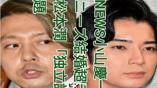 NEWS小山慶一郎、キンキ堂本剛…旧ジャニーズ結婚超ラッシュの次に起こること 松本潤「独立説」報道で分かる「契約」問題