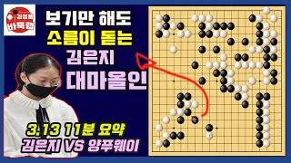 보기만 해도 소름 돋는 김은지 무한 대마올인~ [3.13 11분 요약] 2022 한중빅매치 김은지 VS 양푸웨이