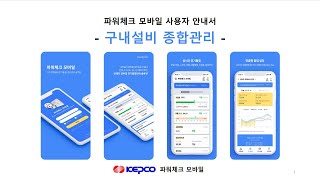 파워체크 모바일 구내설비 종합관리