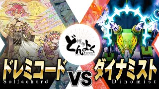 【#遊戯王】11期最新＆9期最強のペンデュラムテーマが激突！！ドレミコード vs ダイナミスト【#博多どんよく】