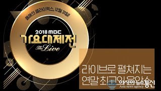 MBC Gayo Daejun 2018 Live