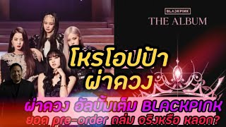 โหรโอปป้า : ผ่าดวงอัลบั้มเต็ม #Blackpink เอาจริงนะมันไม่ใช่....แต่มันพลิกล๊อค