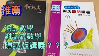 [108課綱] 開學必看！高中數學參考書推薦part1