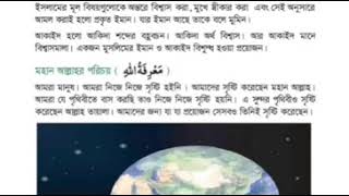 ২৭.চতুর্থ শ্রেণির ইসলাম ও নৈতিক শিক্ষা।। মহান আল্লাহর পরিচয়