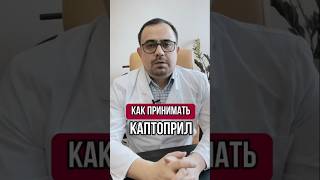 Каптоприл. Как принимать #кардиолог #давление #давлениевысокое