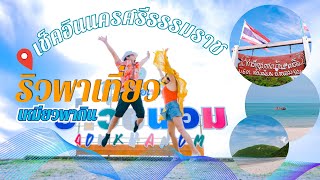 ริวพาเที่ยว เหมียวพากินEp.4 อำเภอขนอม จ.นครศรีธรรมราช