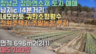 매물번호 389번/네모반듯,귀한소형평수의 전원주택지/창녕군 장마면소재 토지 매매