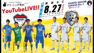 クリーニング専科 presents 第57回KSL1部後期第5節　ジョイフル本田つくばFC vs 南葛SC