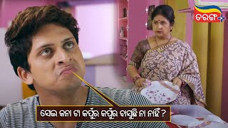 ସେଇ କନା ଟା କର୍ପୁର କର୍ପୁର ବାସୁଛି ନା ନାହିଁ? | Chorani | Comedy Scene | Tarang Plus