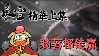 《暖雪 Warm Snow》精華 | 躺著都能贏 (上)【6tan】