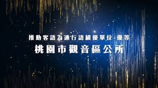 「推動客語為通行語 110 年度績優單位」--桃園市觀音區公所