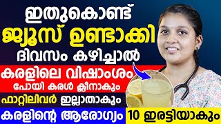 ഈ ജ്യൂസ് കഴിച്ചാൽ കരളിലെ വിഷാംശം പോയി കരൾ ക്ളീനാക്കാം | Fattyliver