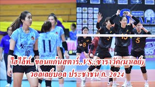 ไฮไล้ท์ ขอนแก่นสตาร์ พบ ซาราวัค มาเลเซีย น้องไนซ์ ช่วยทีมขอนแก่นเก็บชัย 3-0..วอลเลย์บอลประชาชน ก.