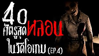 30+10 ศัตรูสุดหลอนในวิดีโอเกม(EP.4)