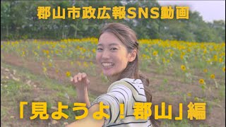 郡山市政広報SNS動画「見ようよ!郡山篇」