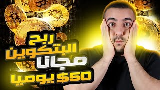 ربح البتكوين 50💲 دولار يوميا من موقع خرافي للعملات الرقمية 💸 💲💸| الربح من الانترنت 2024 | Bitcoin