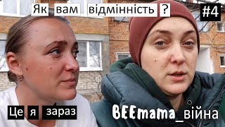 Війна #4 Яка ж я була Страшна і Дурна...З ким я там говорила?((Перебудували бомбосховище. Чергуємо..