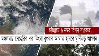 চট্টগ্রামে ৬ নম্বর বিপদ সংকেত; মঙ্গলবার সেহেরির পর কিংবা বুধবার আঘাত হানবে ঘূর্ণিঝড় আম্ফান | Cplus