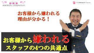 VOL87 お客様から嫌われる理由とは？「ホスピタリティを提供できないスタッフの4つの共通点」～明日からできる接客サービスの術！～