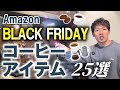 【年間最大値引き率】Amazonブラックフライデーでお得に買えるコーヒーアイテム【楽しい】