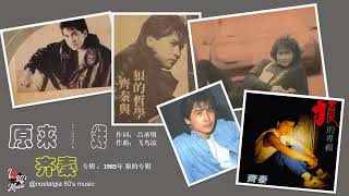 【那些年，那些歌 Nostalgia Music】1985年 齐秦 - 原来的我