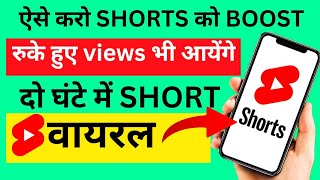 🔥 shorts ko boost kaise kare |🔥 how to boost short video | @ManojDey