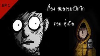 เรื่อง สยองของปิกนิก EP 1 ตอน หุ่นมือ By Picnic Cartoon