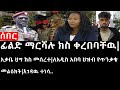 Ethiopia:ሰበር ዜና-የኢትዮታይምስ የዕለቱ ዜና|ፊልድ ማርሻሉ ክስቀረበባቸዉ|አቃቤ ህግ ክስ መሰረተ|ለአዲስ አበባ ህዝብ የጥንቃቄ መልዕክት|እገዳዉ ተነሳ.