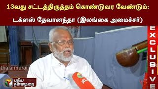 13வது சட்டத்திருத்தம் கொண்டுவர வேண்டும்: டக்ளஸ் தேவானந்தா (இலங்கை அமைச்சர்) | PTT