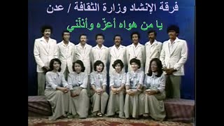 يا من هواه أعزّه وأذلّني  .. اداء فرقة إنشاد وزارة الثقافة .. عدن 1981م