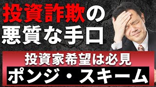 100年続く悪質な投資詐欺の手法 ポンジ・スキームを解説