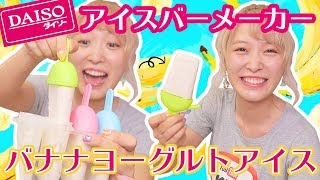 【100均】ダイソーのアイスバーメーカーでバナナヨーグルトアイス作ってみた♪【DAISO】