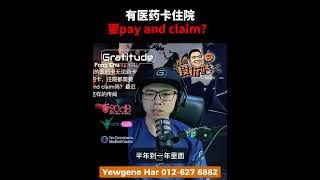 有医药卡住院要pay and claim？