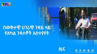 በወቅታዊ ሀገራዊ ጉዳይ ላይ የአካል ጉዳተኞች አስተያየት |etv