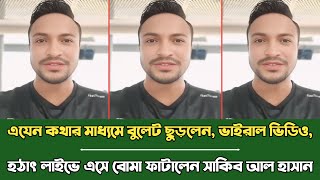 নেট দুনিয়ায় তোলপাড়! কোটা আন্দোলনের দীর্ঘদিন পর, হঠাৎ লাইভে এসে বো*মা ফাটালেন সাকিব আল হাসান!