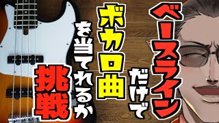 【全10問】ベースラインだけでボカロ曲を当てられるか挑戦【にじさんじ/グウェル・オス・ガール】