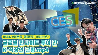 Hyundai ElevatorㅣCES 2024, 글로벌 인사이트 투어 간 K-직장인 근황.mp4