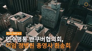 캐나다 뉴스 - 민주평통 밴쿠버협의회, 이임 정병원 총영사 환송회