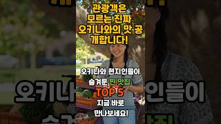 관광객은 모르는 진짜 오키나와의 맛, TOP5공개합니다! 설명이랑 댓글에 매장명 주소 나와용