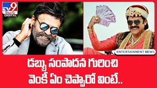 డబ్బు సంపాదన గురించి వెంకీ ఏం చెప్పారో వింటే.. - TV9 Digital