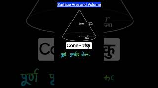 शंकु का पूर्ण पृष्ठीय क्षेत्रफल| Total Surface Area of a Cone #TSA #cone