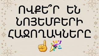 ☝️ Ովքեր են լինելու ՆՈՅԵՄԲԵՐ ամսվա հաջողակները ☝️☝️🙏🙏🎉🎉🎉🎉