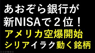 あおぞら銀行が新NISAのランキングで２位。アメリカがシリアとイラクへ報復の空爆を開始。あす上がる株　2024年２月５日（月）に上がる銘柄　～最新の日本株での株式投資。初心者でも。～