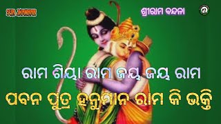 Ram Siyaram siyaram jai jairam |Pawan putra hanuman ram ki bhakti |sree rama bandana | Sur Jhankar