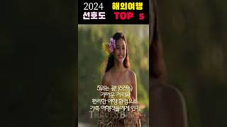 2024년 한국인이 가장 선호하는여름휴가 해외여행지 TOP 5! [여행 트렌드 분석]