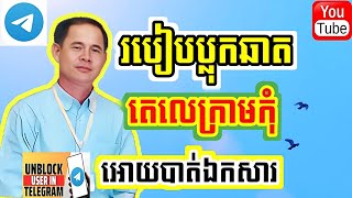 របៀបប្លុកឆាតតេលេក្រាមកុំអោយបាត់ឯកសារ /How to block Telegram chats so you don't lose files