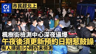 楓樹街檢測中心深夜人龍不斷　午夜後須更新預約日期惹鼓譟｜01新聞｜楓樹街｜檢測中心｜人龍