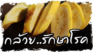 เพียงกินกล้วยน้ำว้า..พบเป็นยาดีรักษาโรค ได้ขนาดนี้ | Nava DIY