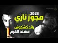 الفنان #رائد #كشكوش 2023 #مجوز #نااااري #القرم #مجوز2023